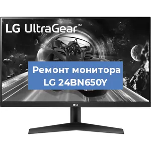 Замена шлейфа на мониторе LG 24BN650Y в Челябинске